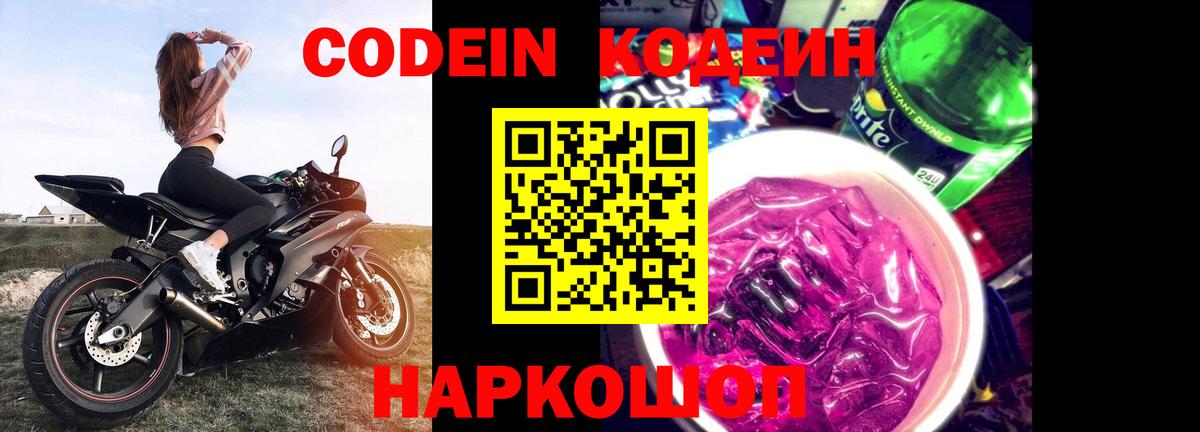 Грязи  Кодеиновый сироп Lean Purple Drank  Кодеин напиток Lean (лин)  Вход с VPN 